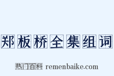 郑板桥全集组词是什么意思的图片